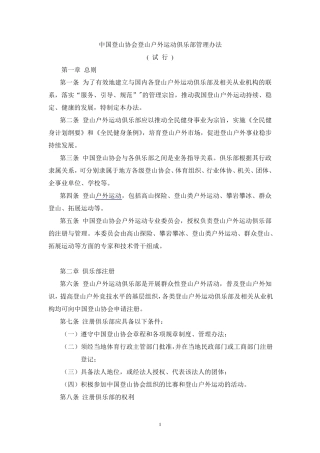 中国登山协会登山户外运动俱乐部管理办法