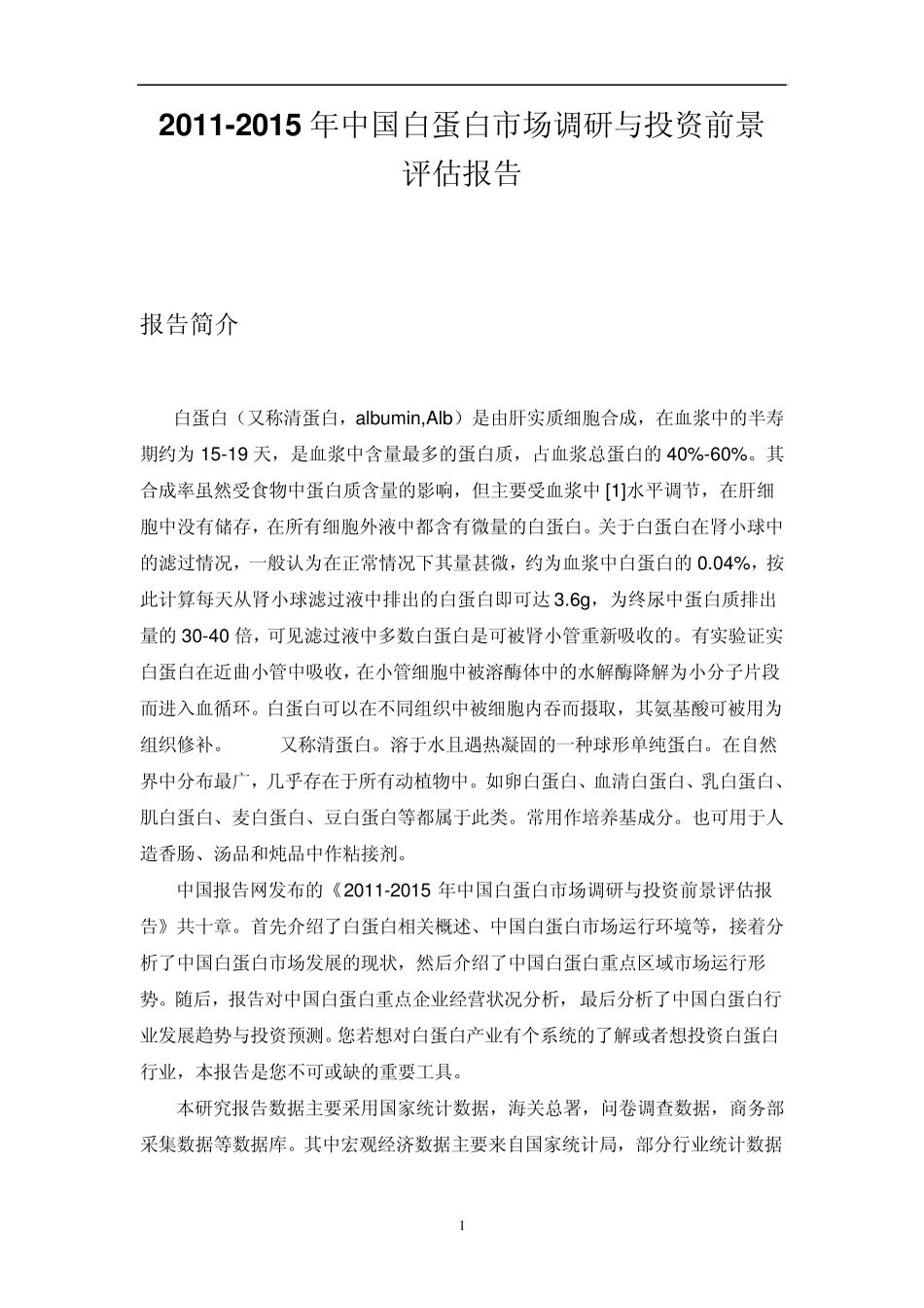 中国白蛋白市场调研报告_第1页