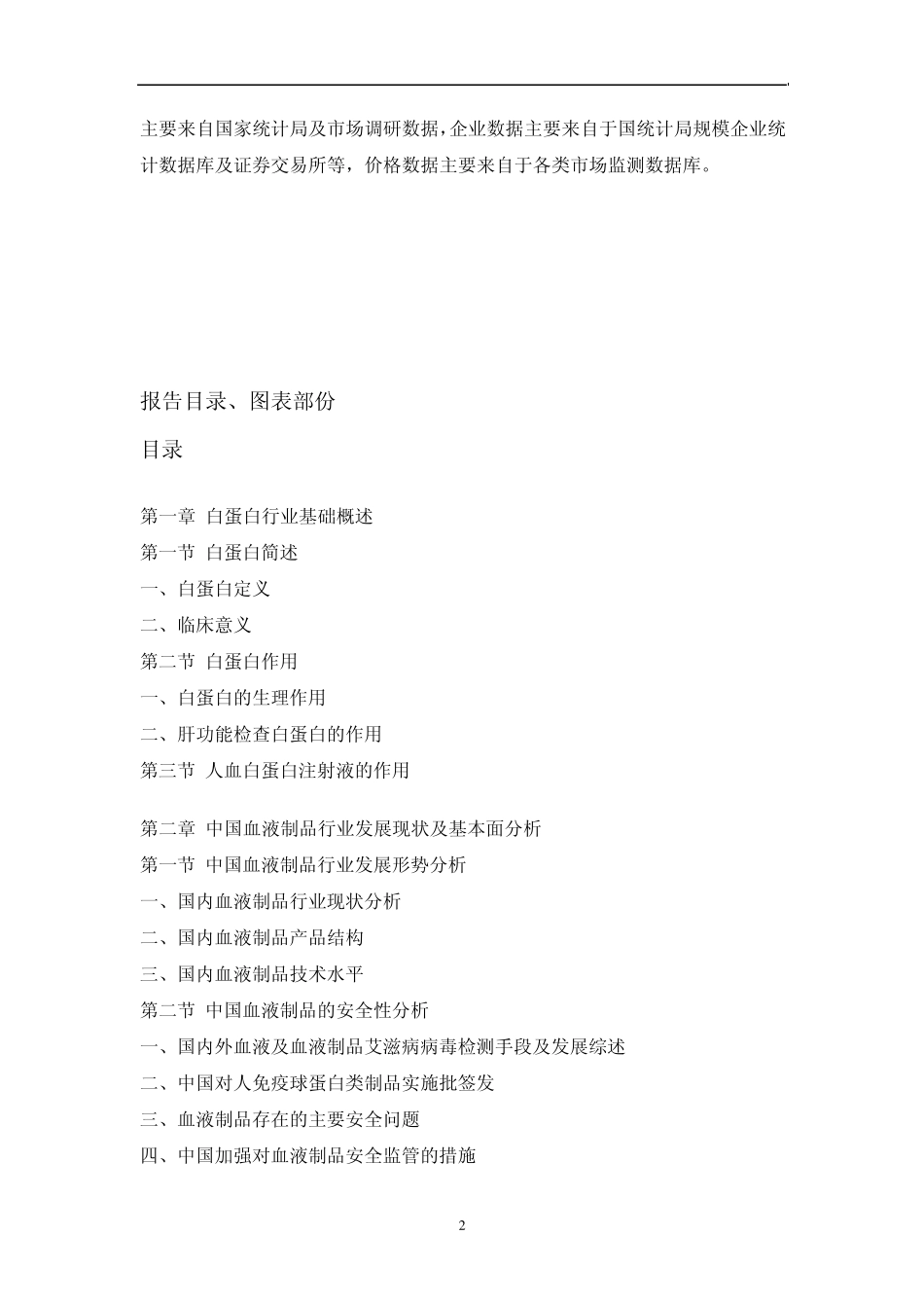 中国白蛋白市场调研报告_第2页