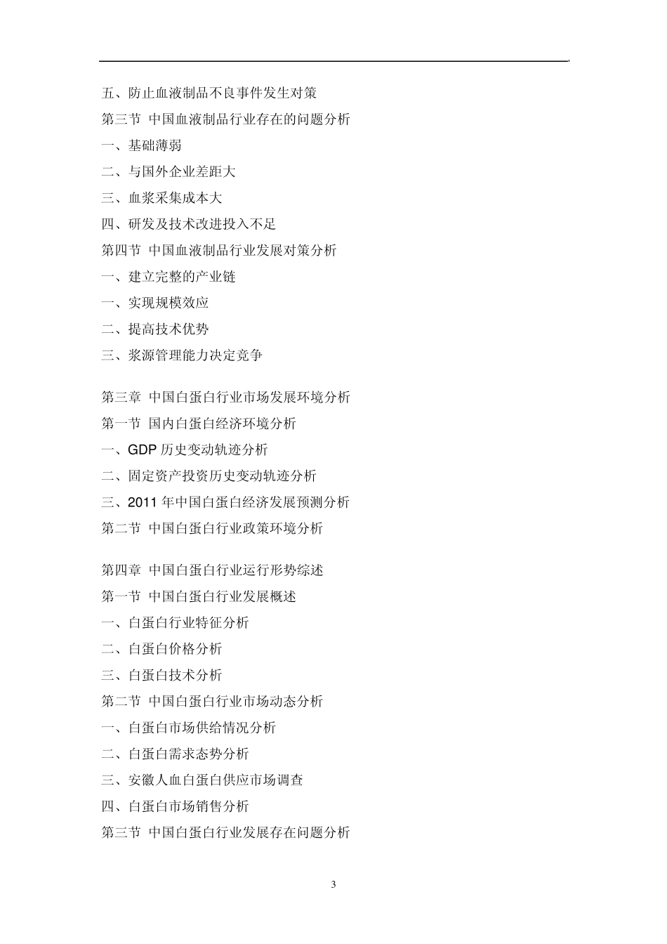 中国白蛋白市场调研报告_第3页