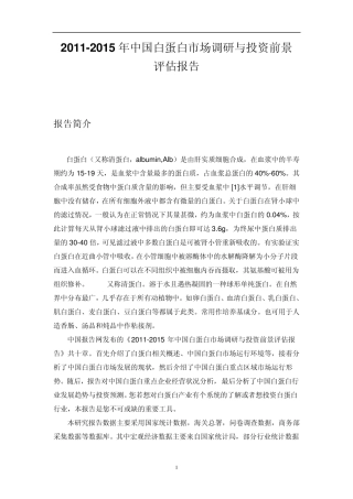 中国白蛋白市场调研报告