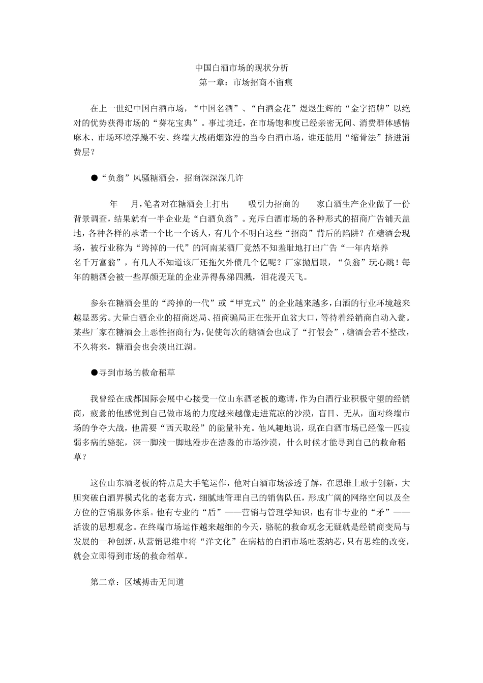 中国白酒市场的现状分析_第1页