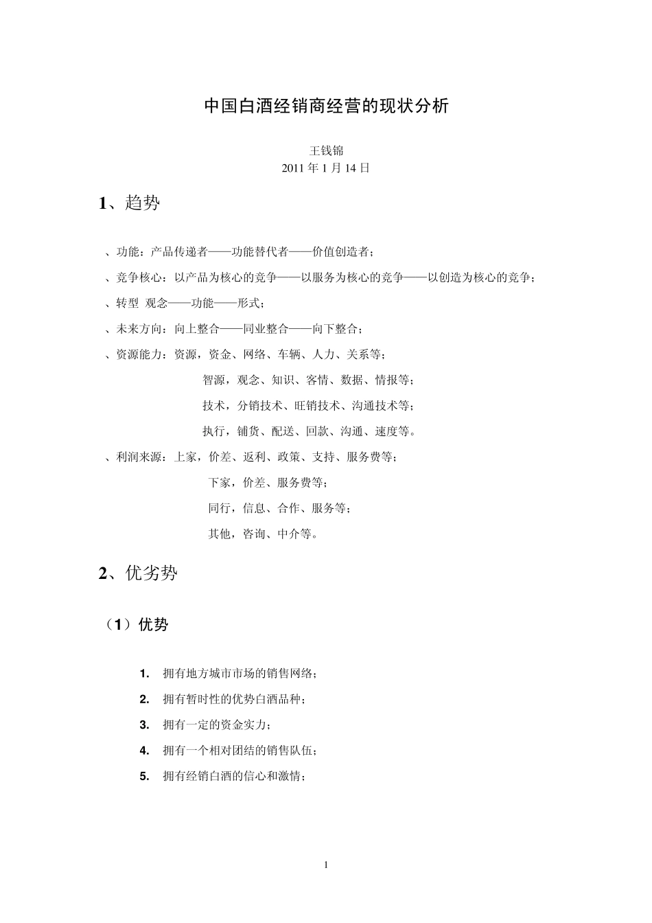 中国白酒经销商经营的现状分析_第1页