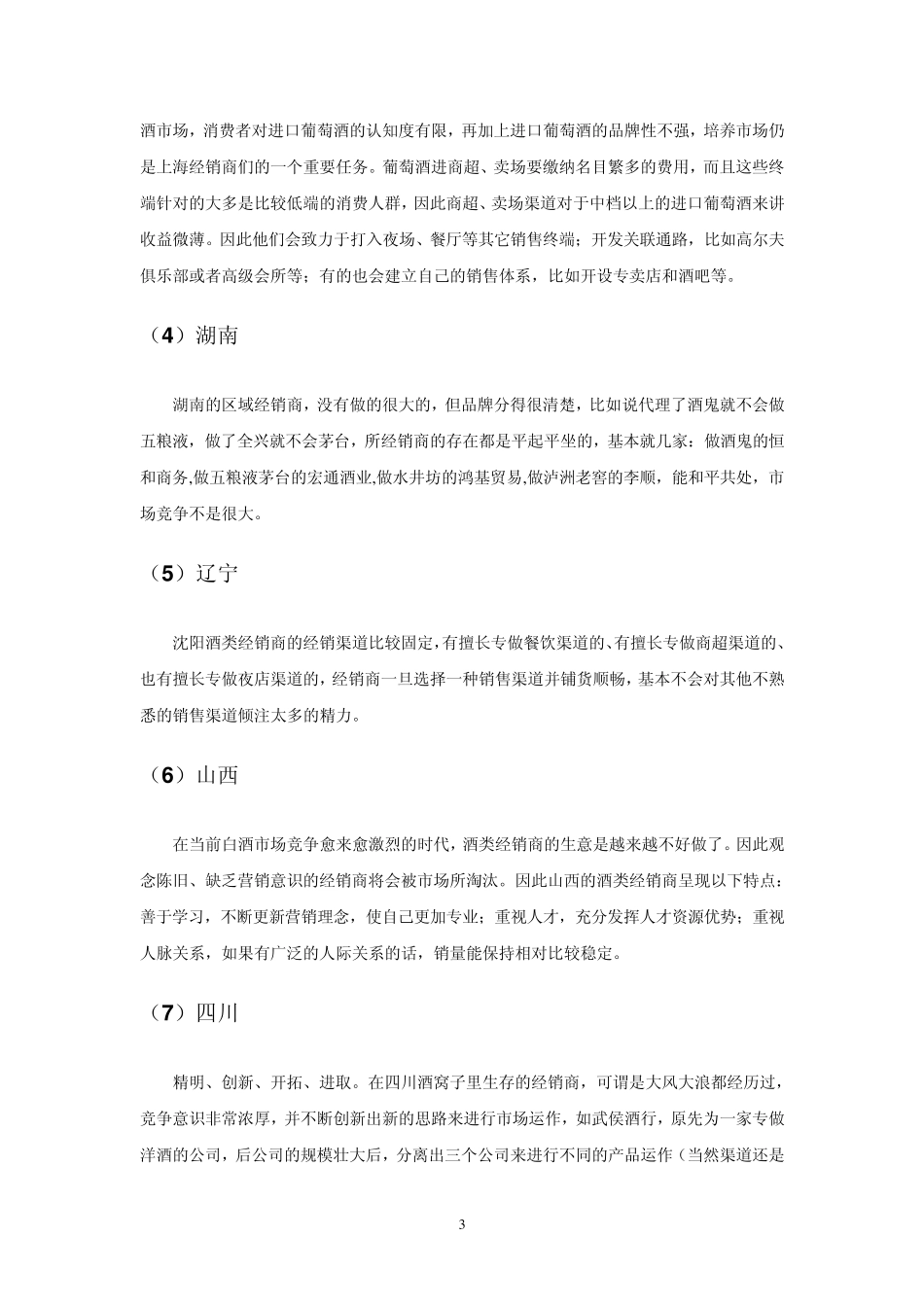 中国白酒经销商经营的现状分析_第3页