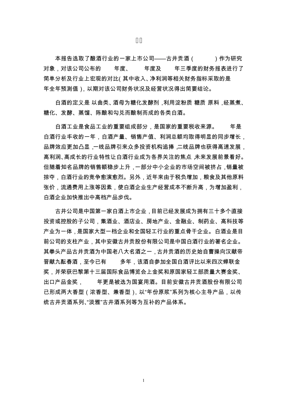 中国白酒行业简述与古井贡酒财务状况基本分析_第2页