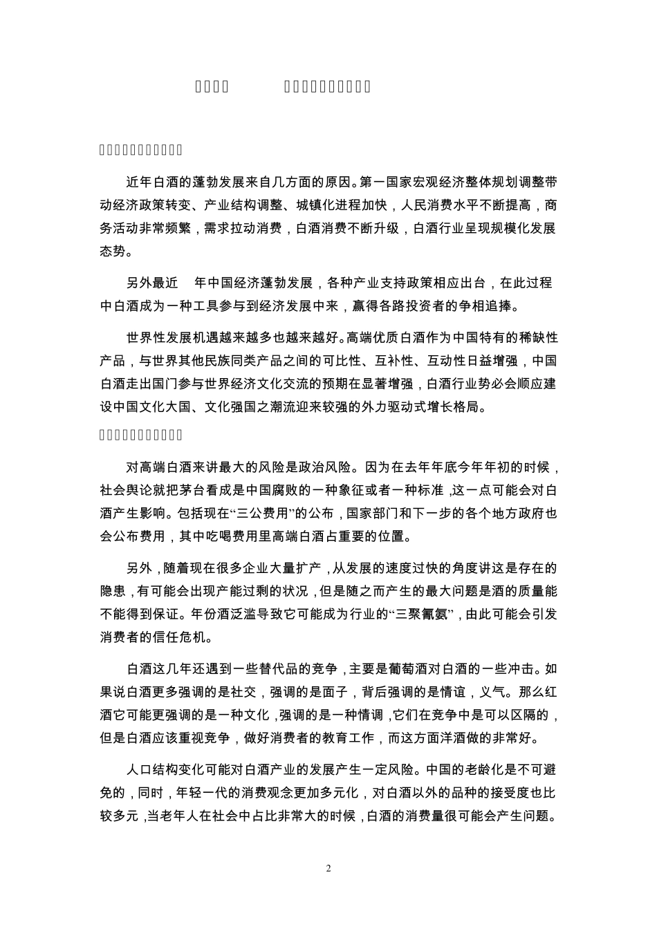 中国白酒行业简述与古井贡酒财务状况基本分析_第3页