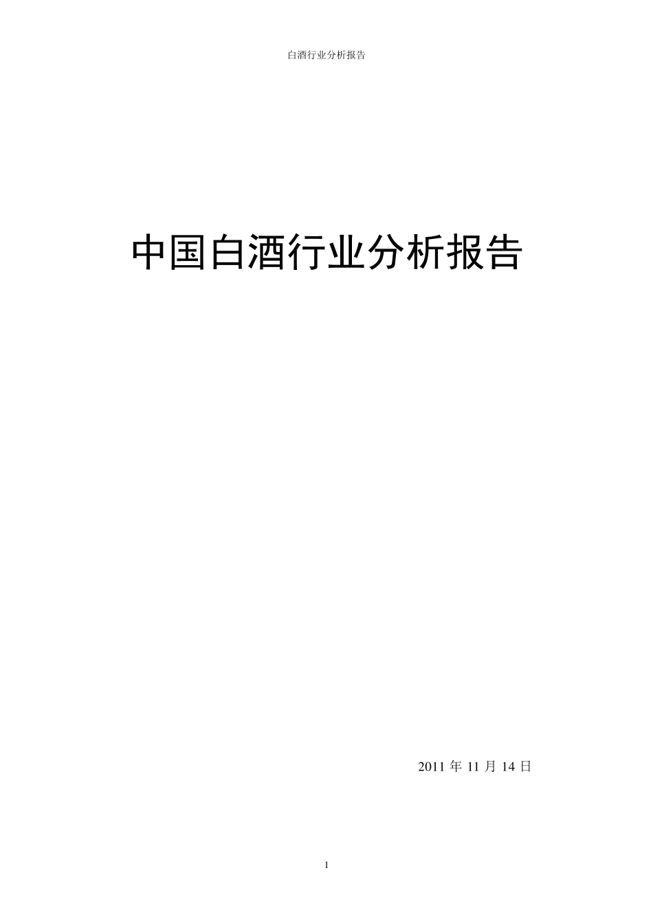 中国白酒行业分析_第1页