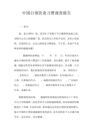 中国白领饮食习惯调查报告