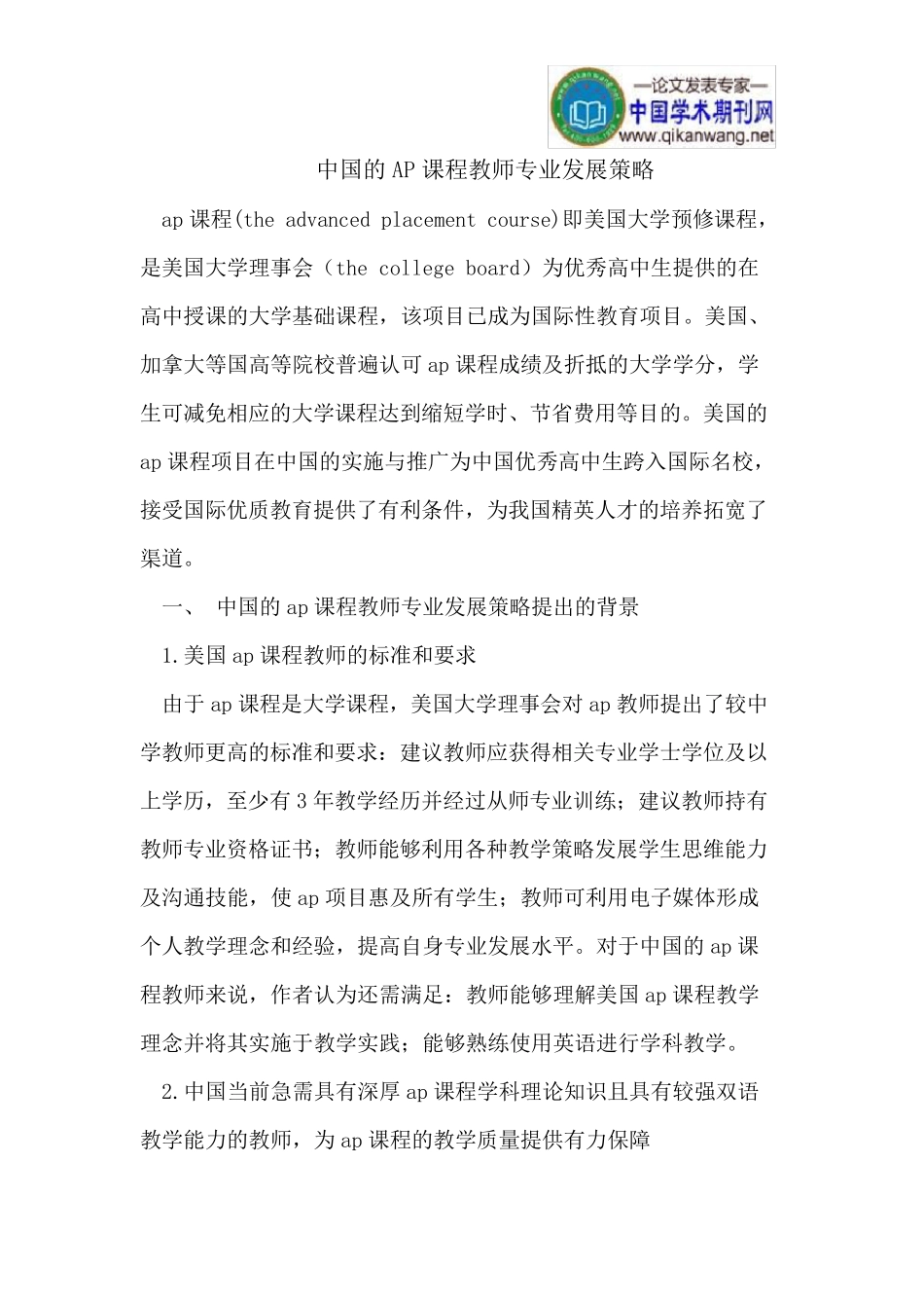 中国的AP课程教师专业发展策略_第1页
