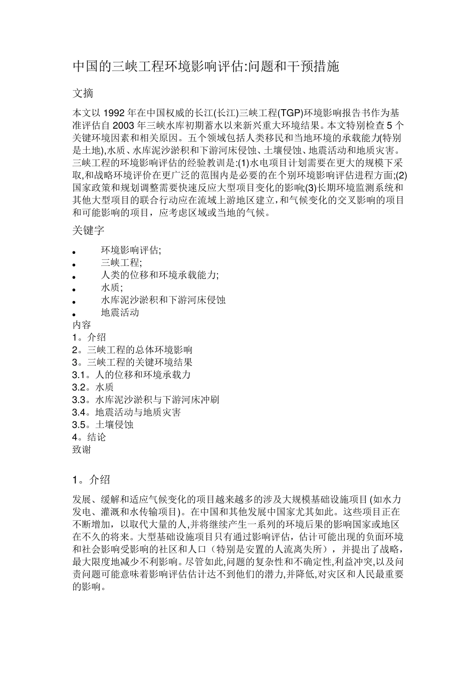 中国的三峡工程环境影响评估：问题与干预措施_第1页