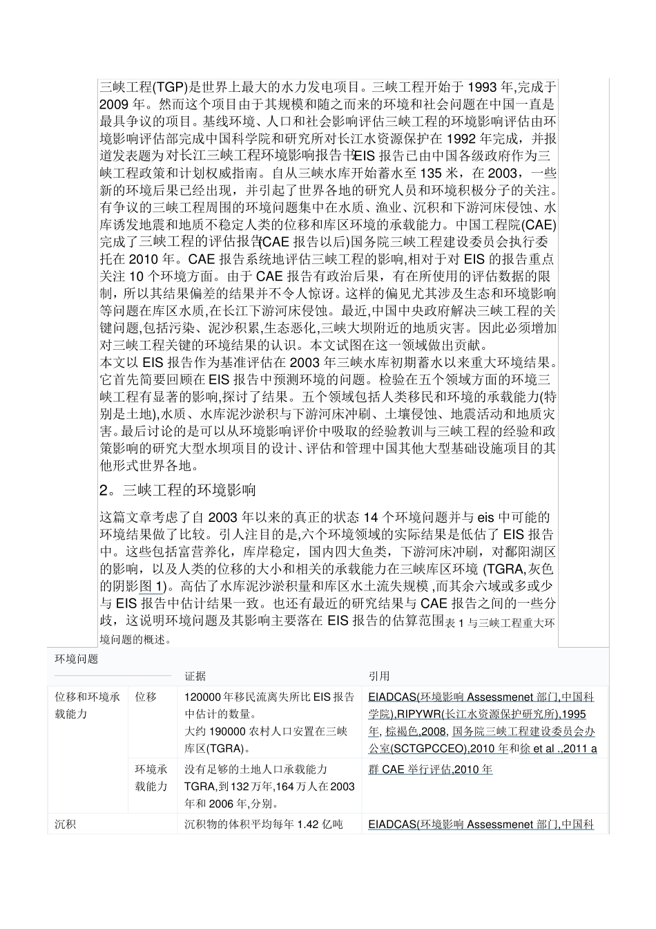中国的三峡工程环境影响评估：问题与干预措施_第2页