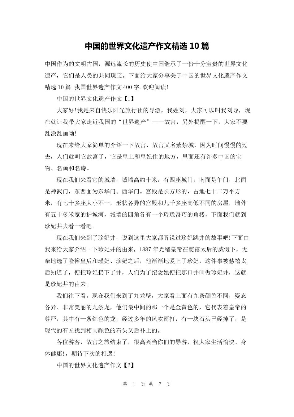 中国的世界文化遗产作文10篇_第1页