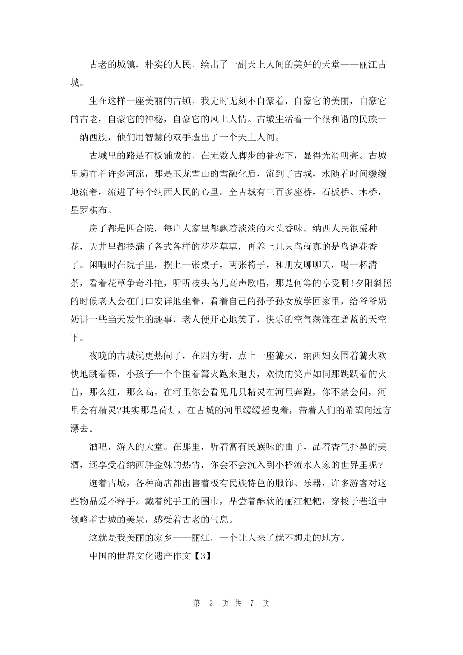 中国的世界文化遗产作文10篇_第2页