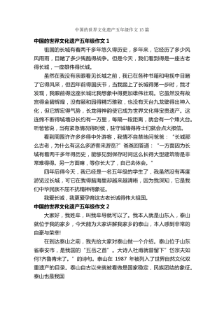 中国的世界文化遗产五年级作文15篇