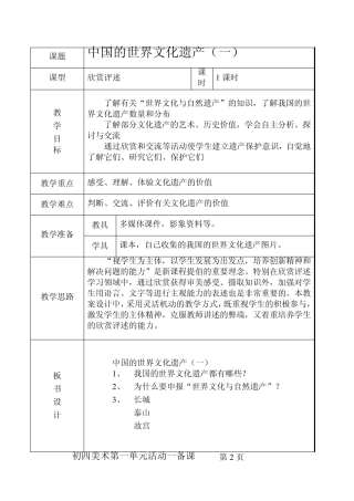 中国的世界文化遗产教案