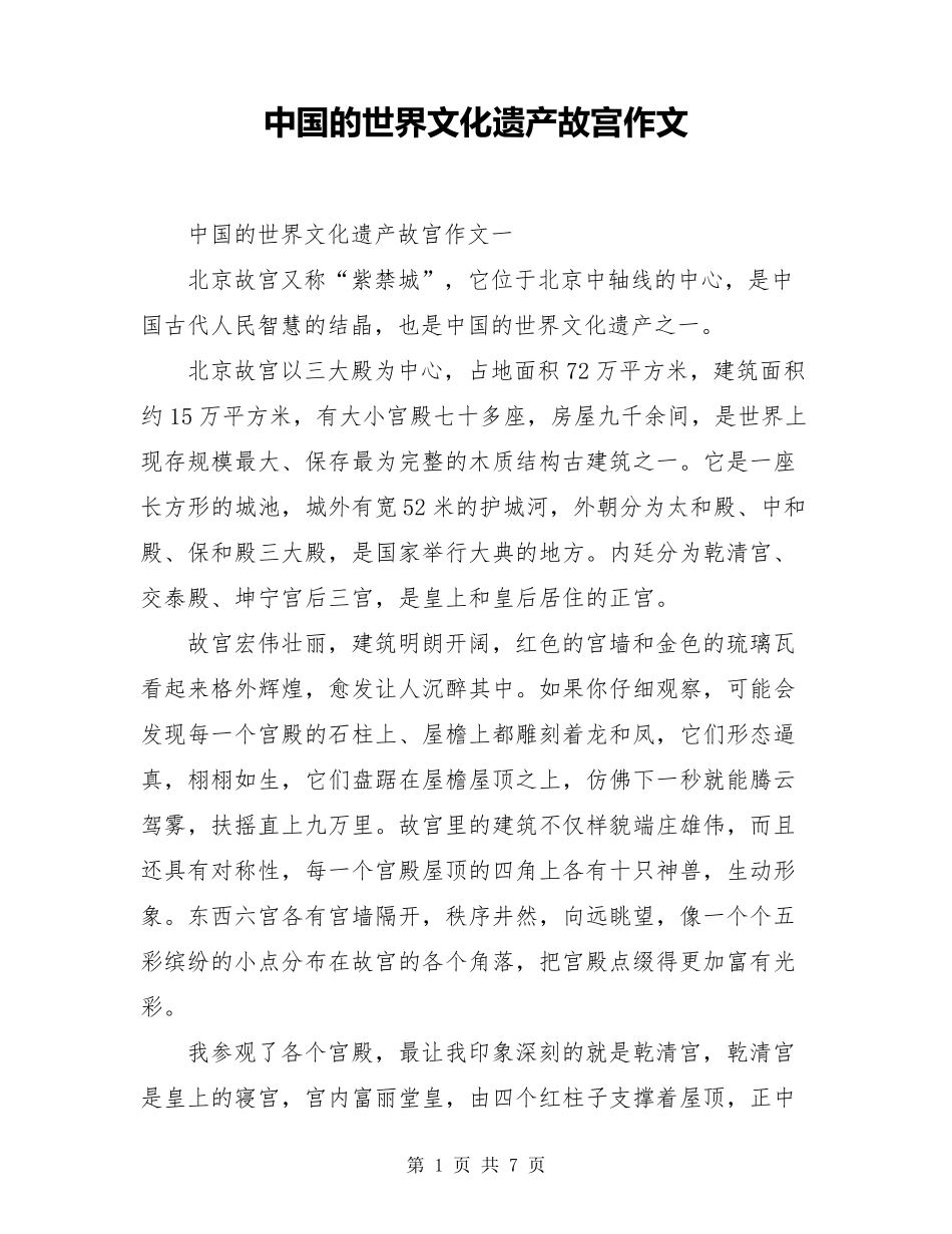 中国的世界文化遗产故宫作文_第1页