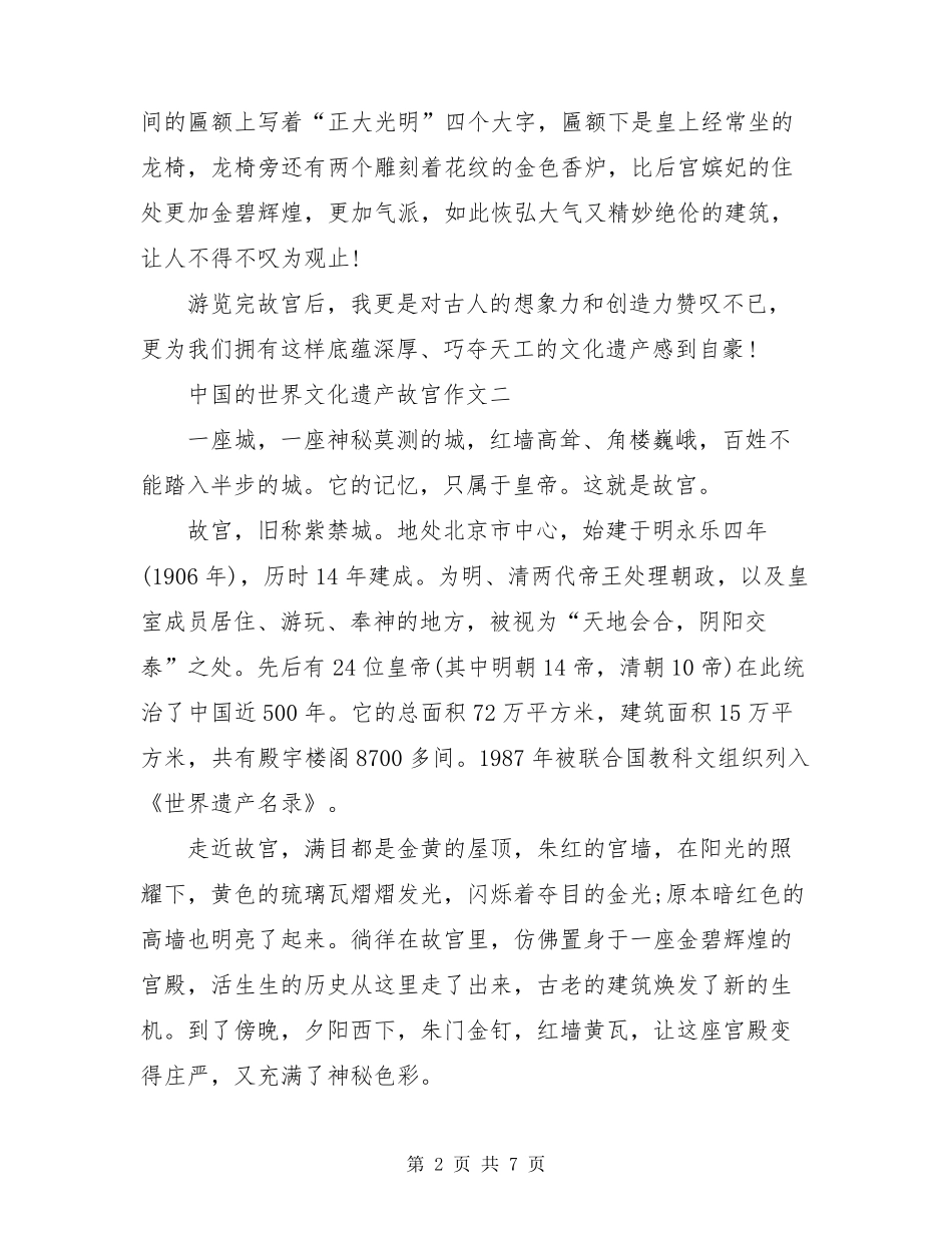 中国的世界文化遗产故宫作文_第2页