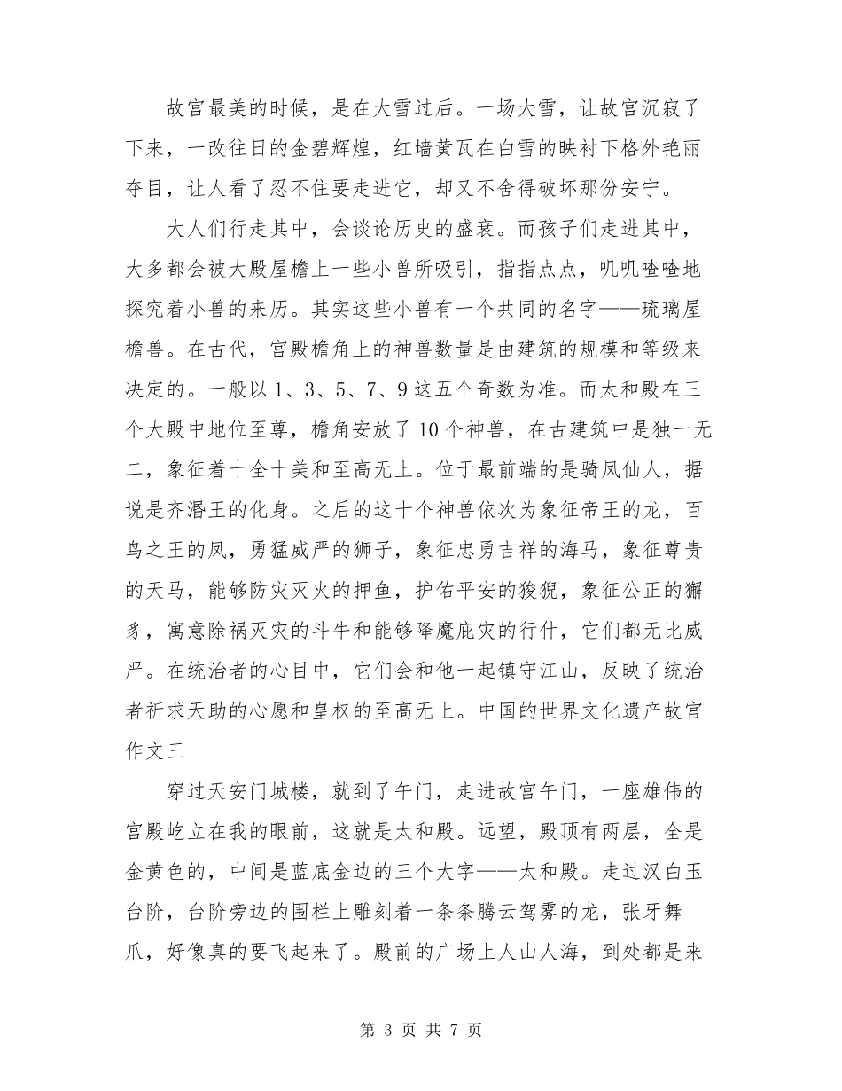 中国的世界文化遗产故宫作文_第3页