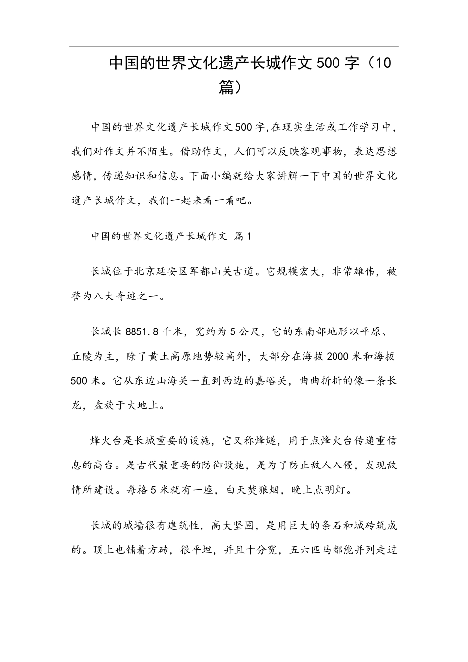 中国的世界文化遗产长城作文500字(10篇)_第1页