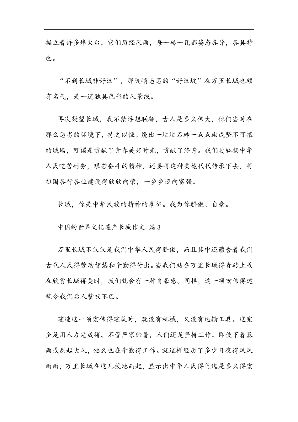 中国的世界文化遗产长城作文500字(10篇)_第3页