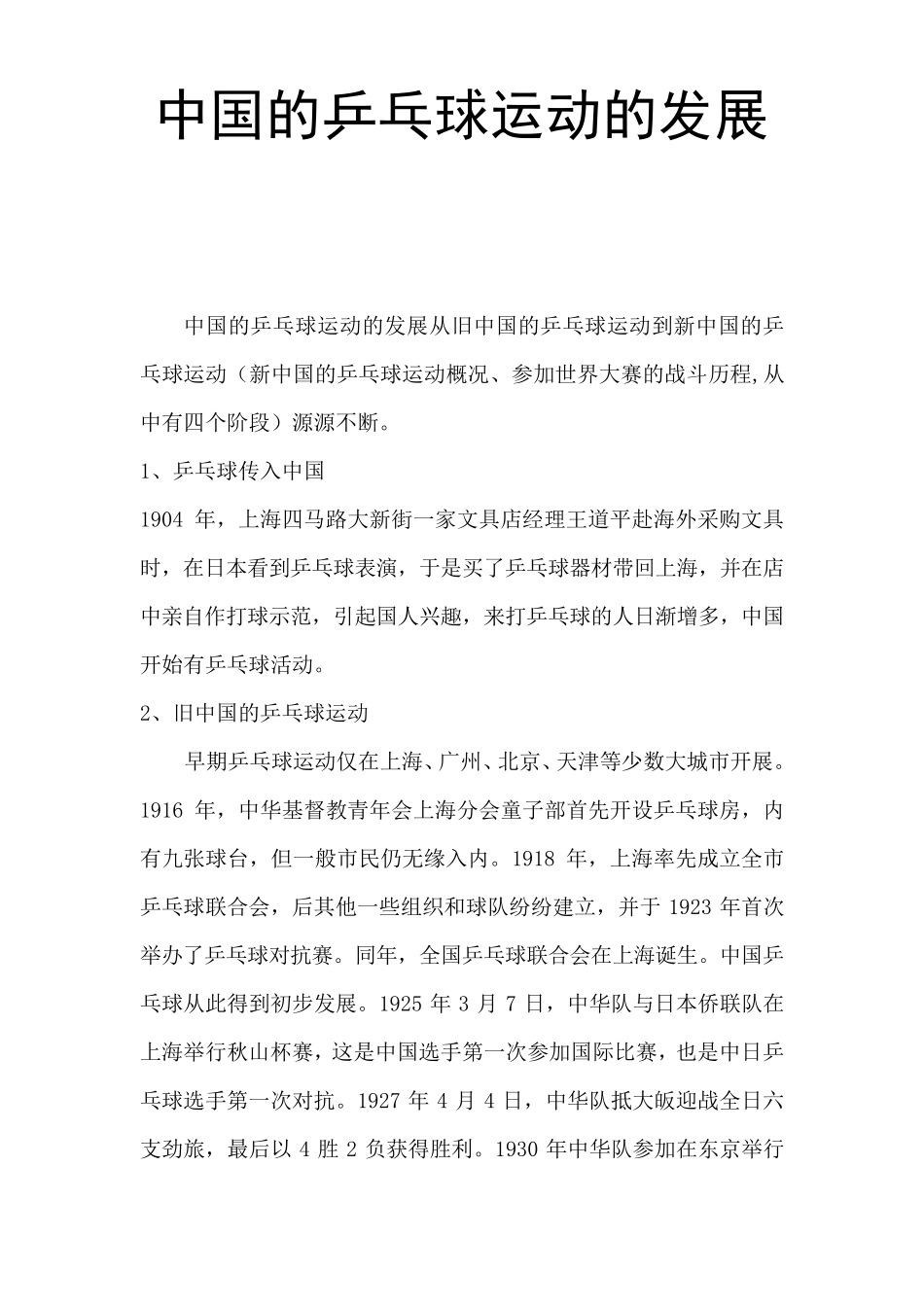 中国的乒乓球运动的发展_第1页