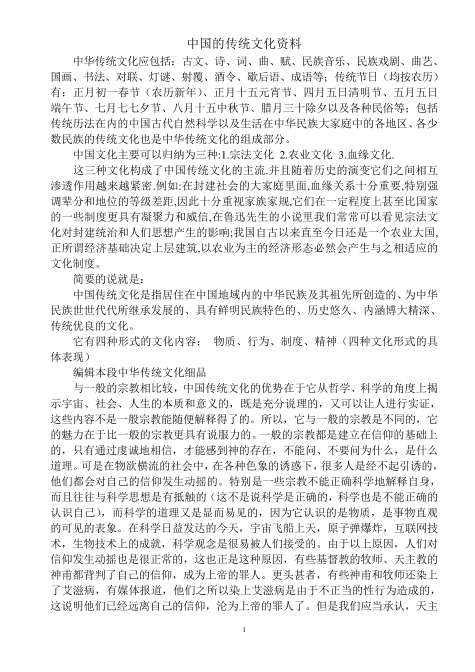 中国的传统文化资料_第1页