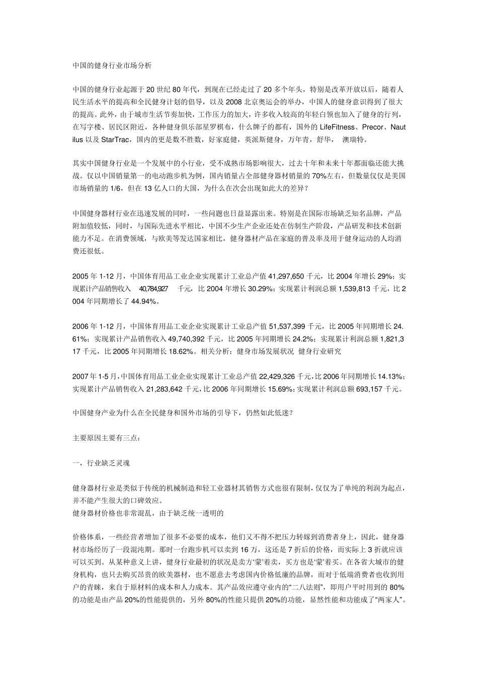 中国的健身行业市场分析_第1页