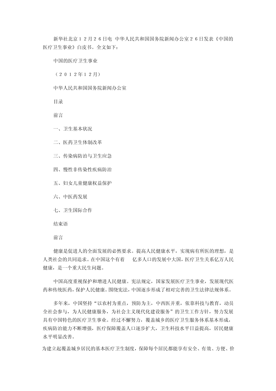 中国的医疗卫生事业白皮书_第1页