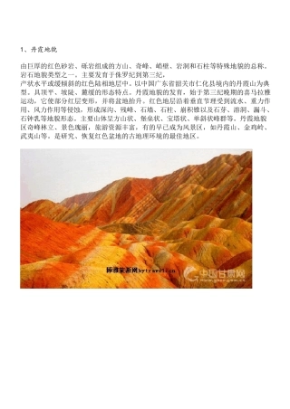 中国的十六种地貌