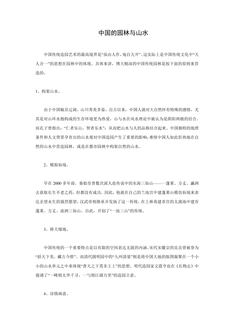 中国的园林与山水_第1页