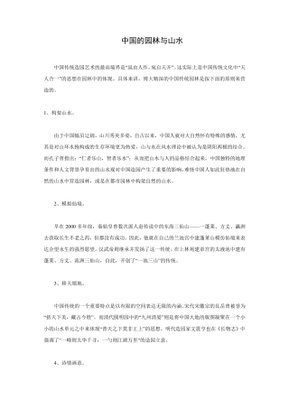 中国的园林与山水