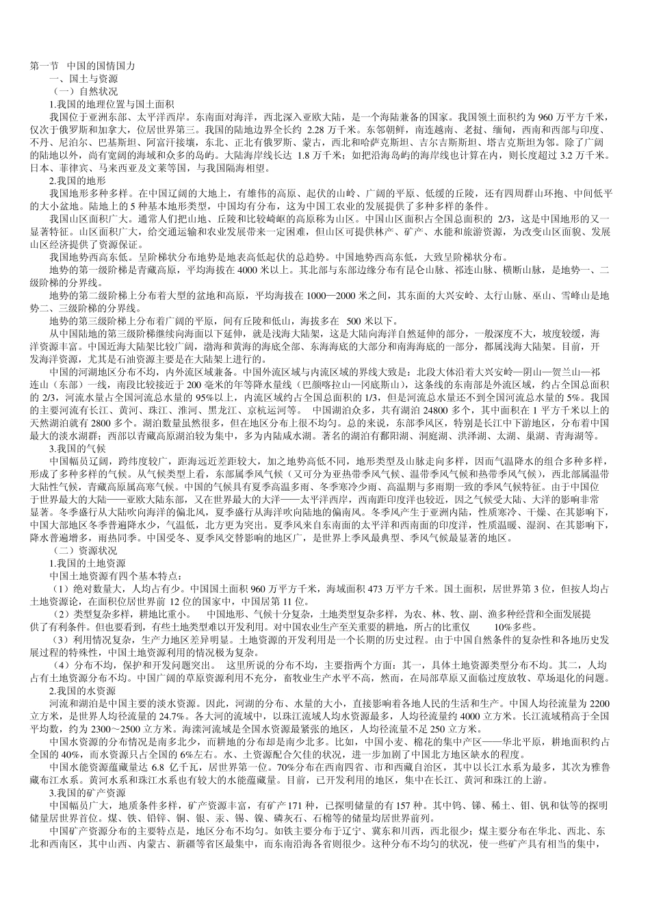 中国的国土人口国情_第1页