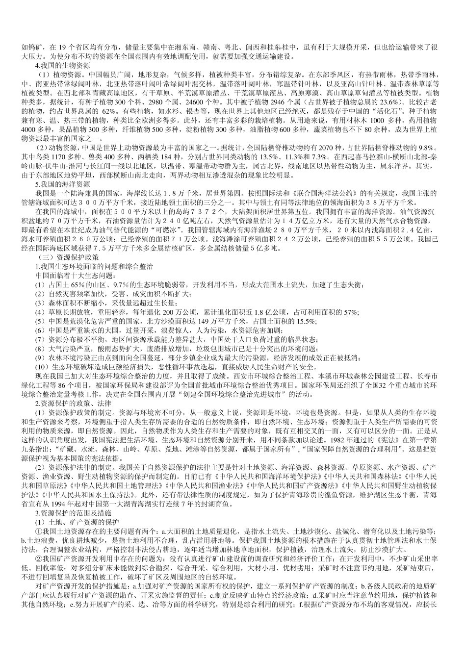 中国的国土人口国情_第2页