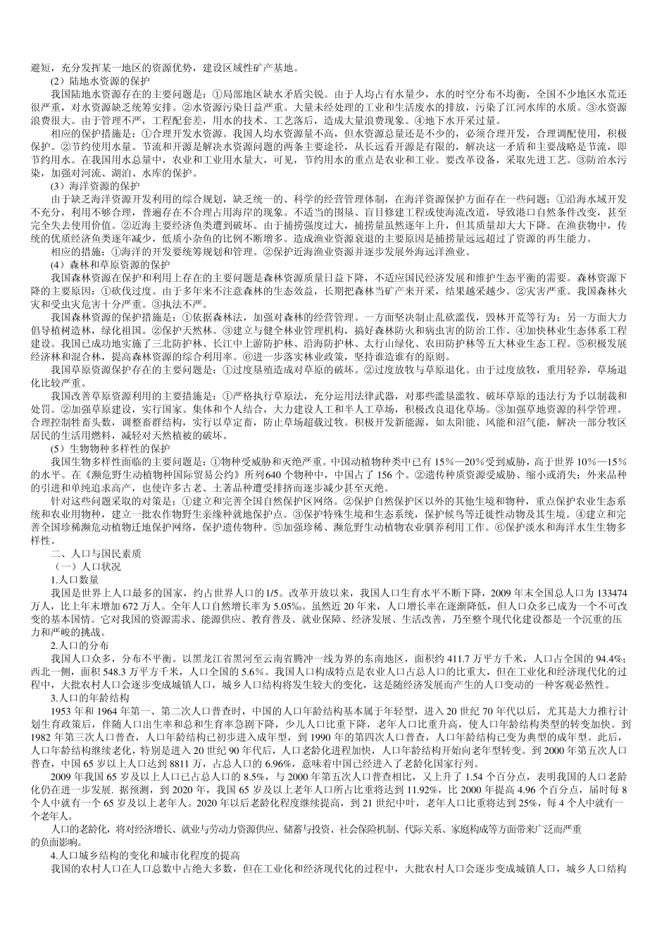 中国的国土人口国情_第3页