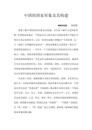 中国的国家形象及其构建
