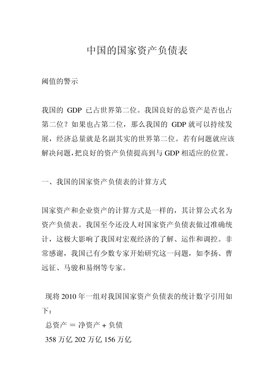 中国的国家资产负债表_第1页