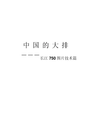中国的大排长江750图片技术篇