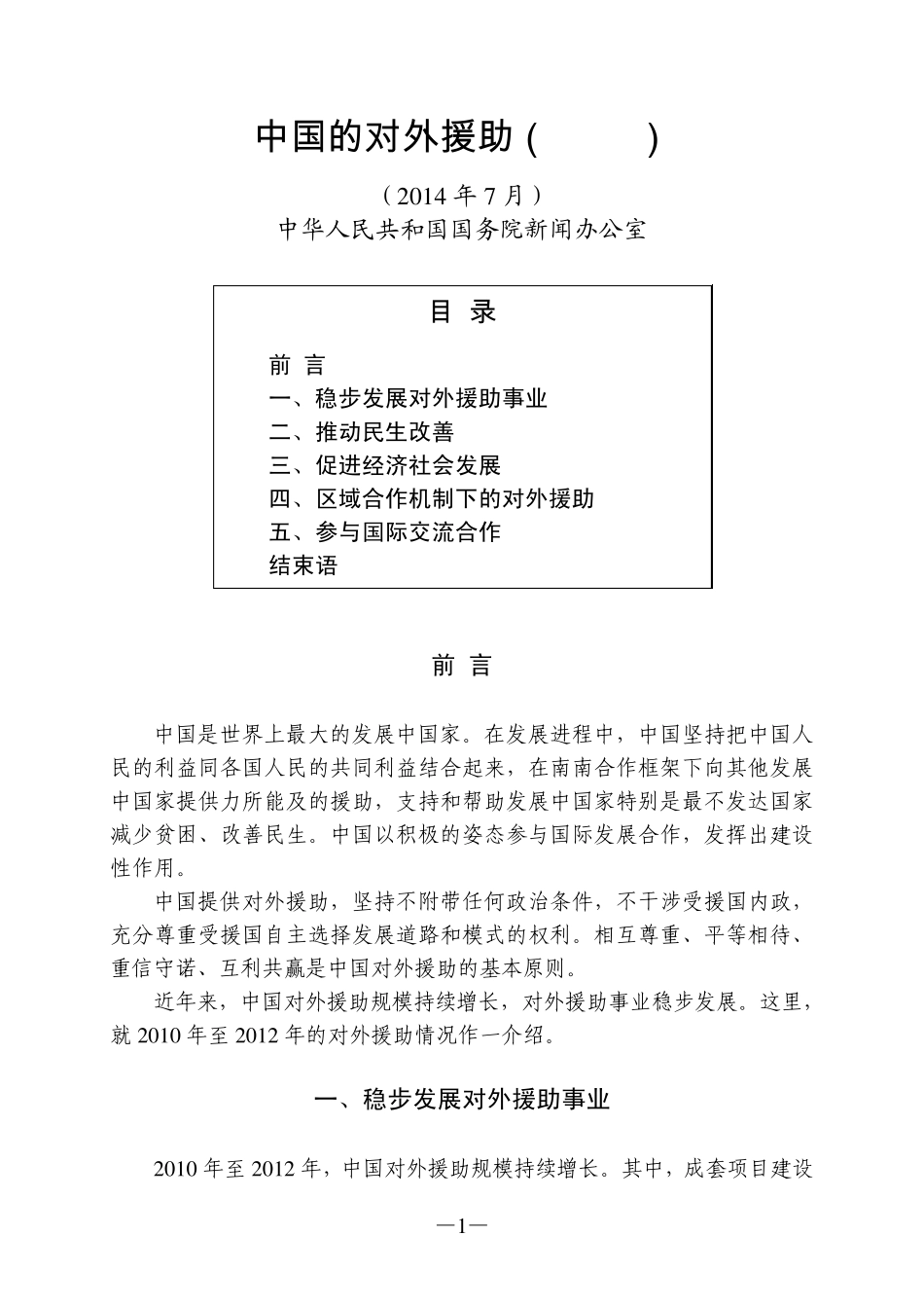 中国的对外援助(2014)_第1页