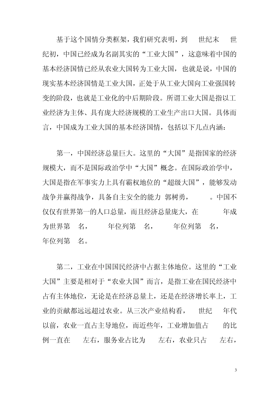 中国的工业大国国情与工业强国战略_第3页