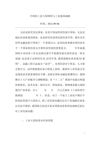 中国的工业大国国情与工业强国战略