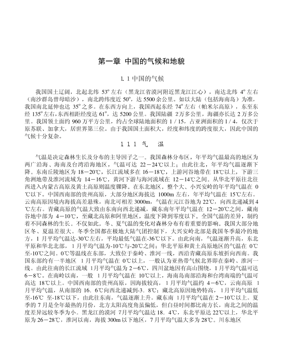 中国的气候和地貌_第1页