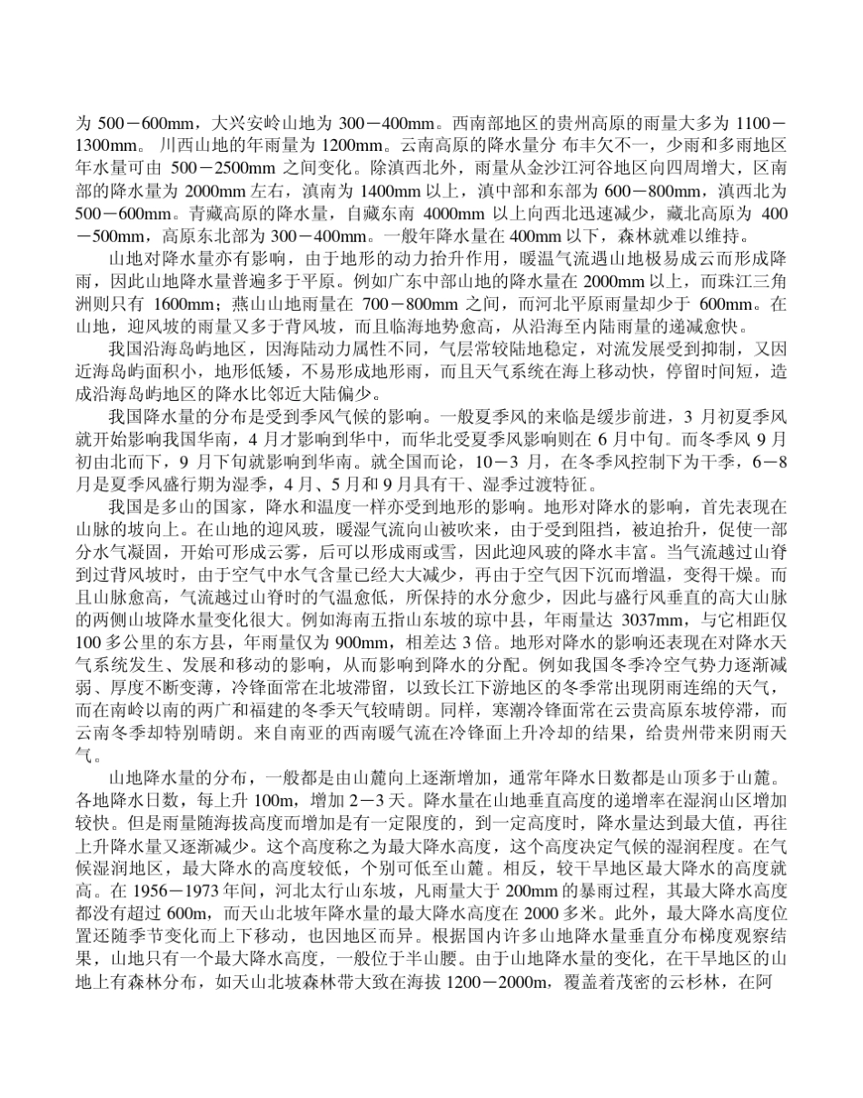 中国的气候和地貌_第3页
