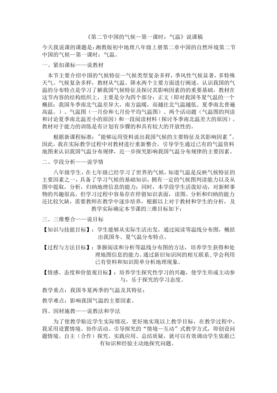 中国的气候第一课时说课稿_第1页