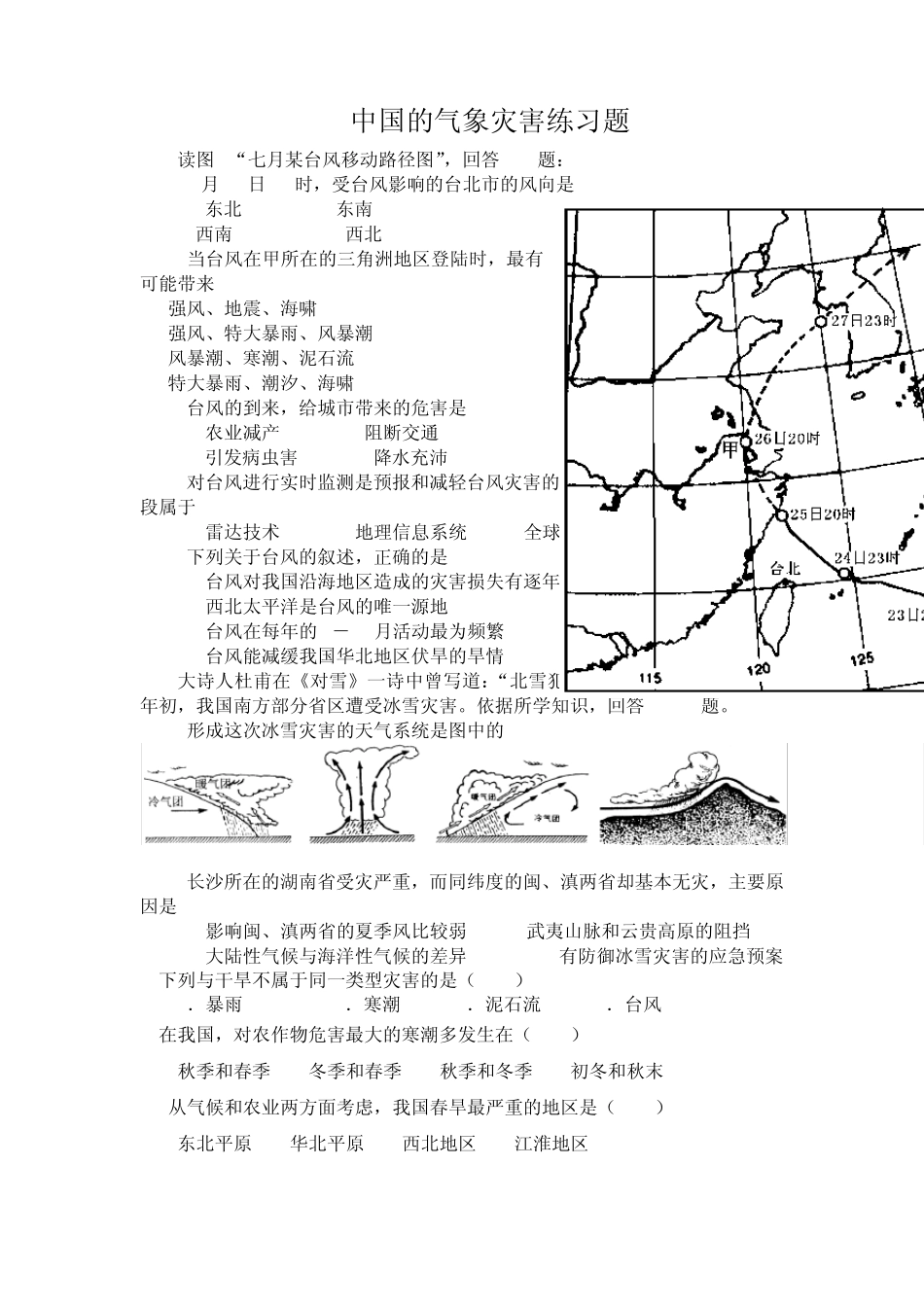 中国的气象灾害练习题_第1页