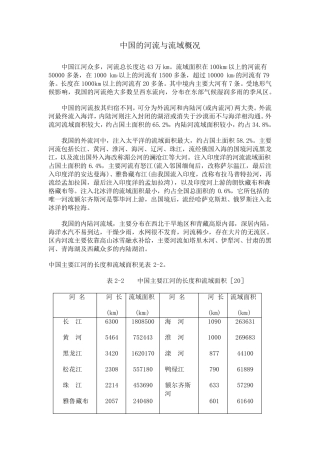 中国的河流与流域概况