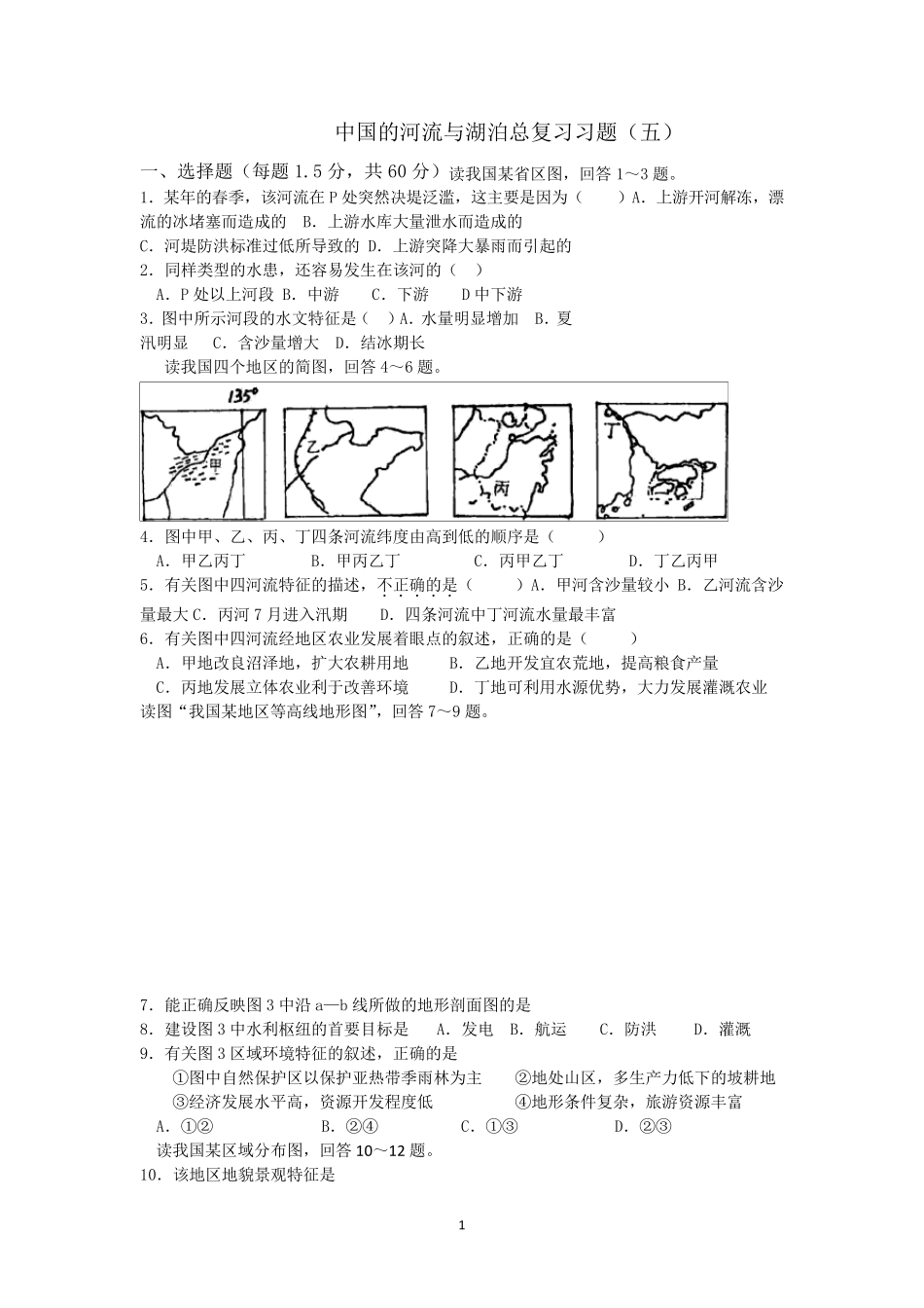 中国的河流和湖泊单元练习题_第1页