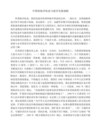 中国的海洋权益与海洋发展战略