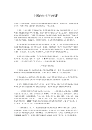 中国的海洋环境保护