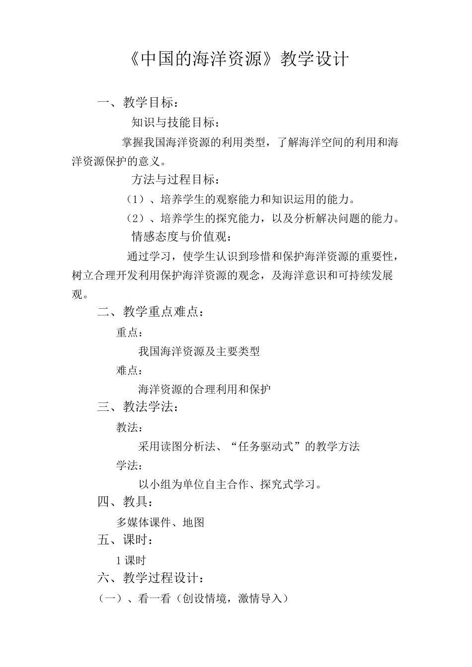 中国的海洋资源教学设计_第1页