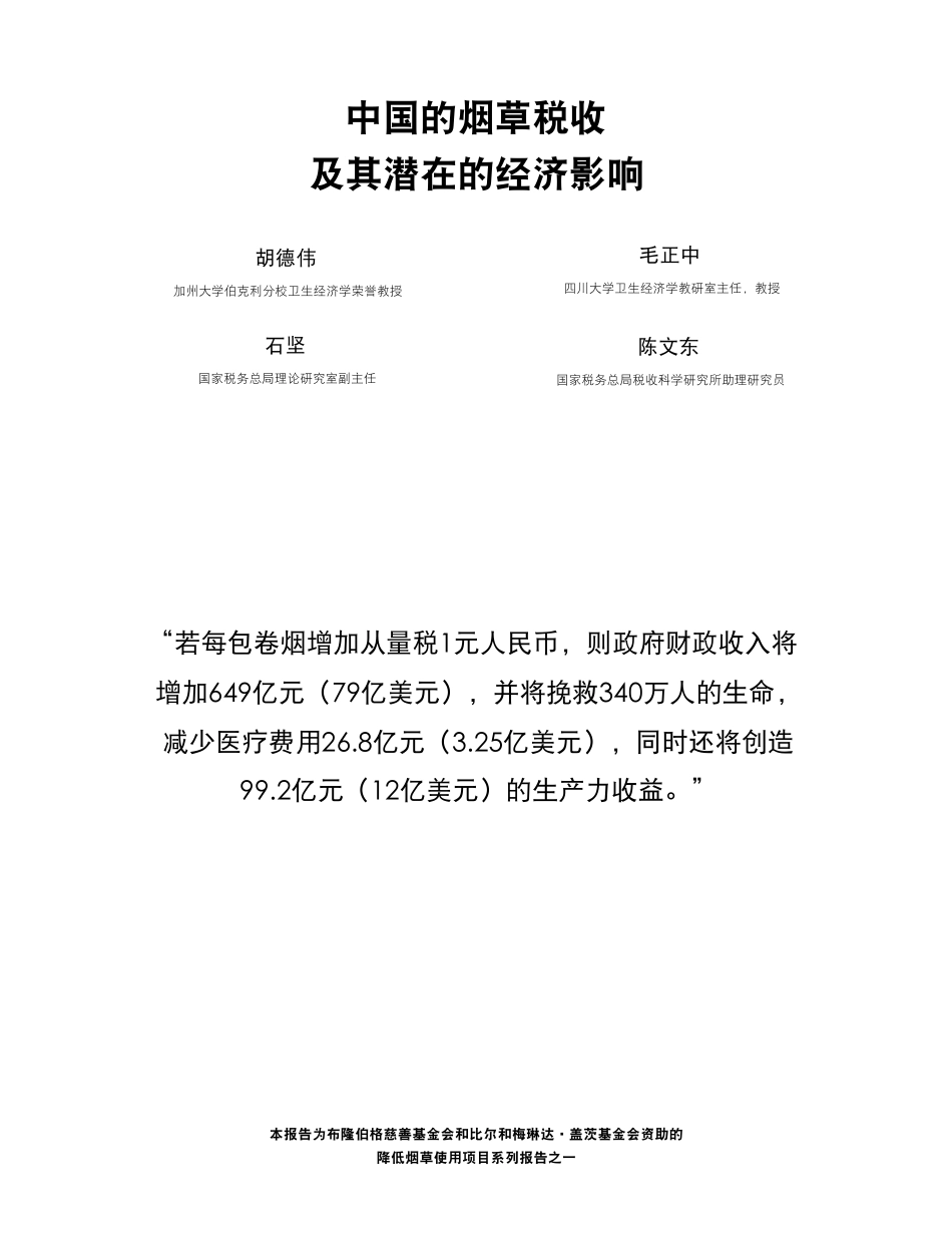 中国的烟草税收及其潜在的经济影响_第1页